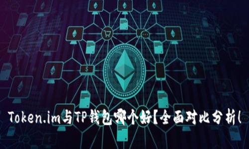 Token.im与TP钱包哪个好？全面对比分析！