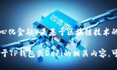 TP钱包（Trust Wallet）是一款多功能的数字货币钱包