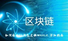 如何通过TP钱包兑换WHALE：详细指南