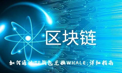 如何通过TP钱包兑换WHALE：详细指南