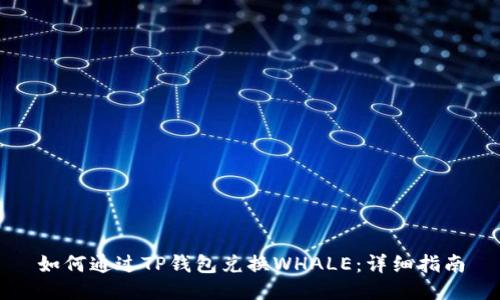 如何通过TP钱包兑换WHALE：详细指南