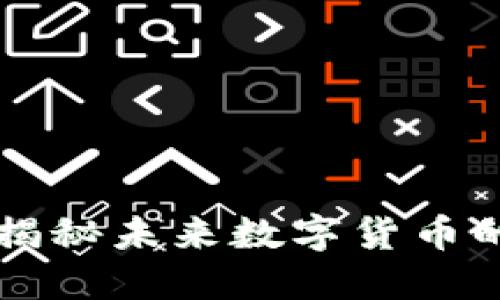 PPC虚拟币：揭秘未来数字货币的潜力与挑战