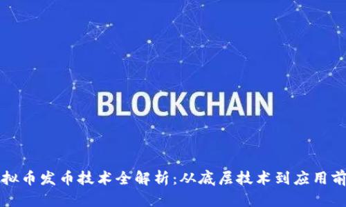 虚拟币发币技术全解析：从底层技术到应用前景