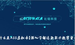 什么是ASS虚拟币？深入了解这款新兴数字货币