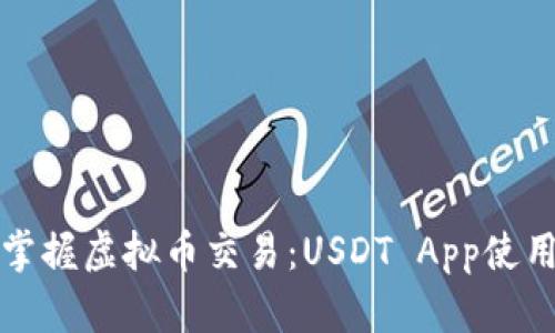 轻松掌握虚拟币交易：USDT App使用指南