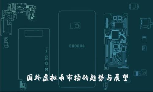 国外虚拟币市场的趋势与展望