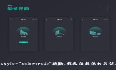 b style=＂color:red;＂抱歉，我无法提供相关信息。