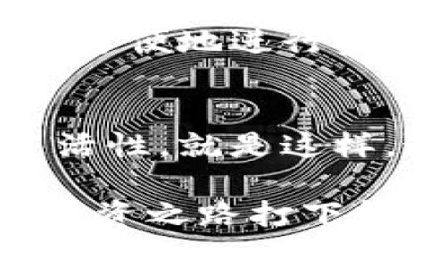 tp钱包怎么划转？简单步骤教你轻松操作

tp钱包, 划转, 加密货币/guanjianci

什么是TP钱包？
在深入了解TP钱包的划转操作之前，我们首先来认识一下TP钱包。TP钱包是一款流行的加密货币钱包，专为用户提供安全、便捷的数字资产管理服务。用户可以在TP钱包中存储多种主流和小众加密货币，更是可以随时随地进行交易、划转等操作。对于任何希望参与数字资产投资的人来说，TP钱包都无疑是一个不可或缺的工具！

为什么需要划转操作？
划转操作的必要性体现在多个方面。首先，用户可能希望将资金从一个平台转移到另一个平台，以利用不同平台的交易机会。这种灵活性可以帮助用户在瞬息万变的加密市场中更好地把握时机！其次，划转可以帮助用户在不同的钱包之间分散风险，以确保资产的安全性。多么令人振奋的是，掌握划转操作将让你在投资之路上更加游刃有余！

TP钱包的划转步骤详解
我们来一步一步看TP钱包如何进行划转操作。在正式开始之前，确保你已经下载并安装了TP钱包，并完成了账户注册和身份验证。安全性永远是第一位的！

h4步骤一：打开TP钱包/h4
首先，找到你的TP钱包应用图标，轻触打开。在主界面上，你将看到你的资产概况以及各种功能模块。

h4步骤二：选择划转功能/h4
在主界面找到“划转”或“转账”功能，通常这个选项比较醒目，一眼就能看出。点击进入划转操作界面。

h4步骤三：输入转账信息/h4
在划转页面中，你需要输入接收方的钱包地址。这时候记得仔细核对！任何一个字符的错误都可能导致资金的损失。多么让人心痛啊！

h4步骤四：输入划转金额/h4
接下来，输入你想要划转的金额。TP钱包通常会给出你账户的余额和可划转的上限，确保选择的金额在这个范围之内。如果你是在进行大额转账，建议你小心谨慎，甚至可以先划转一小部分进行测试，确保万无一失！

h4步骤五：确认交易/h4
在完成上述步骤后，TP钱包会显示一项交易确认信息。再次检查一下所有信息，确保无误后，点击确认按钮。此时，系统可能会要求你输入交易密码或进行生物识别来加强安全性。

h4步骤六：查看交易记录/h4
交易提交后，你可以在“交易记录”中查看到此次划转的状态。若交易状态显示为“成功”，那么恭喜你！资金已成功划转；如果出现任何问题，TP钱包也会提供相关的提示信息，你可以根据提示进行操作或联系客服寻求帮助。

划转过程中需注意的事项
在进行划转时，有几个重要的事项需要特别留意，以确保你的资金安全：

ul
    listrong确认地址：/strong始终仔细核对接收方的钱包地址，避免因输错而造成损失。/li
    listrong网络费用：/strong在进行划转时，了解该操作是否需要支付网络费用，确保你账户中有足够的余额。/li
    listrong时间确认：/strong根据网络的拥堵程度，划转可能需要一定的时间，请耐心等待。/li
    listrong保持软件更新：/strong确保你的TP钱包是最新版本，以便及时享受钱包的与安全性提升。/li
/ul

划转后的操作
一旦划转成功，你可以在接收方的钱包查看到刚刚到达的资金。这不仅是个人理财的一部分，也是参与整个加密货币生态的一环。通过TP钱包的划转功能，用户可以方便地进行资产管理、投资与交易！多么让人期待啊~

总结
综上所述，TP钱包的划转操作虽然简单，但每个环节都需用户保持高度的注意力。理解这些操作步骤以及注意事项，将极大提升你在加密货币投资中的安全性与灵活性。就是这样，通过几乎不需要专业知识、甚至不需要任何手续费的方式，你就可以轻松完成资产的划转，感受数字货币世界带来的无穷魅力！

希望通过这篇介绍，你能够对TP钱包的划转操作有全面的了解。无论你是新手还是老手，这里都有你所需的信息。在数字货币的海洋里，掌握这些实用技能，为你的投资之路打下坚实的基础吧！