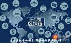   未来虚拟币的明星：哪些币种最具潜力？