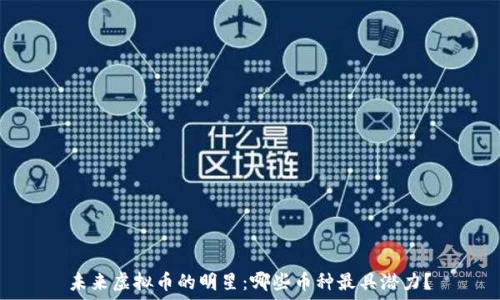   
未来虚拟币的明星：哪些币种最具潜力？