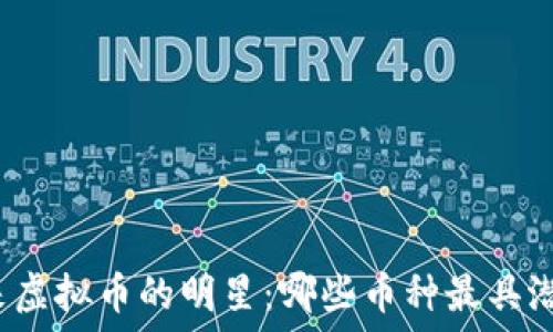   
未来虚拟币的明星：哪些币种最具潜力？