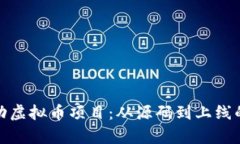 如何启动虚拟币项目：从源码到上线的全攻略