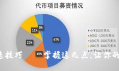 TP钱包提币加速技巧——掌握这几点，让你的资产