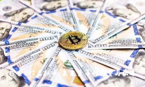 探索VVT虚拟币：未来货币的力量与机遇