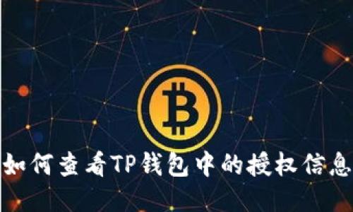 如何查看TP钱包中的授权信息