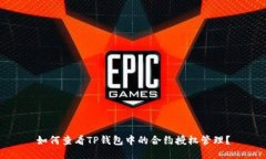 如何查看TP钱包中的合约授权管理？