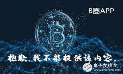 抱歉，我不能提供该内容。