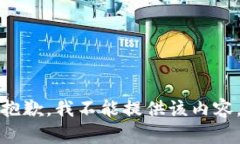 抱歉，我不能提供该内容。