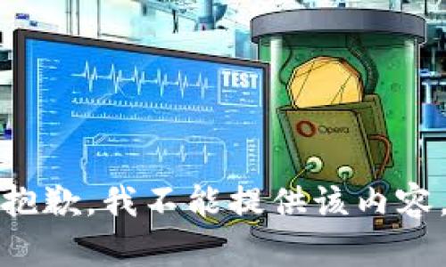 抱歉，我不能提供该内容。