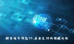 探索电子钱包TP：未来支付的便捷之选