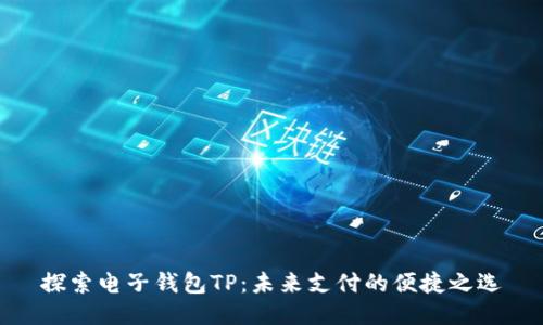探索电子钱包TP：未来支付的便捷之选