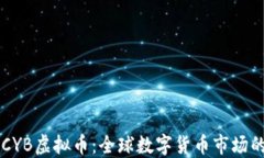 盘点CYB虚拟币：全球数字货币市场的新星