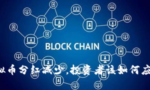 虚拟币分红减少，投资者该如何应对？