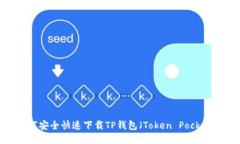 如何安全快速下载TP钱包（Token Pocket）？