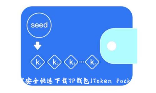如何安全快速下载TP钱包（Token Pocket）？