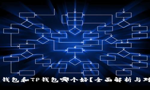IM钱包和TP钱包哪个好？全面解析与对比