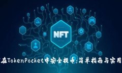 如何在TokenPocket中安全提币：简单指南与实用技巧