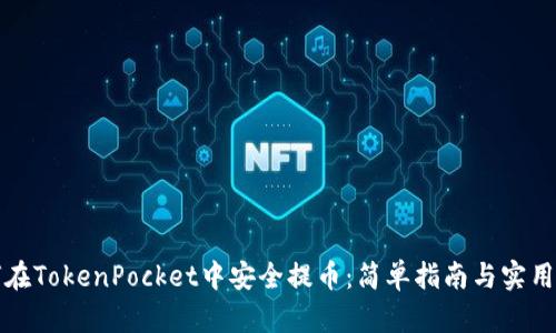 如何在TokenPocket中安全提币：简单指南与实用技巧