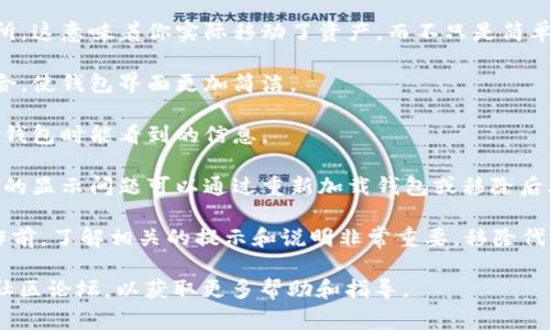 在 t p 钱包中，“移除”通常指的是将某个资产或代币从钱包中删除或撤回。具体来说，这可能包括以下几个方面的含义：

1. **移除代币**：如果你在 t p 钱包中持有某种加密货币或代币，选择“移除”可能意味着你将不再在钱包中显示这些资产。请注意，移除代币并不意味着你失去了对这些代币的拥有权，通常这只是将其从钱包界面中隐藏。

2. **撤回资产**：在某些情况下，移除还可能涉及将资产从钱包转移到其他钱包或交易所。这意味着你实际移动了资产，而不只是简单地在钱包界面上进行操作。

3. **清理账户**：如果你觉得某些代币不再需要，可以通过移除操作来整理你的资产组合，使钱包界面更加简洁。

4. **隐私保护**：有些用户可能出于隐私考虑，选择移除某些代币，以减少他人在查看其钱包时能看到的信息。

5. **技术故障**：在一些情况下，移除也可能是因为技术故障或操作错误，例如某个代币的显示问题可以通过重新加载钱包或移除后再重新添加来解决。

需要注意的是，具体操作可能因不同钱包的设计和功能而有所不同，因此在执行移除操作前，了解相关的提示和说明非常重要。移除代币或资产后，请确保备份好你的钱包信息，以免在之后的操作中发生不必要的损失。

如果你仍有疑问或需要更具体的操作指南，建议查阅 t p 钱包的官方支持文档或相关社区论坛，以获取更多帮助和指导。