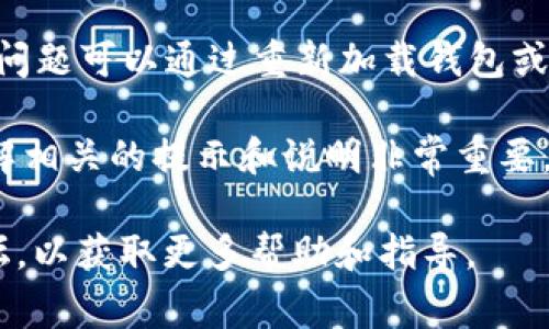 在 t p 钱包中，“移除”通常指的是将某个资产或代币从钱包中删除或撤回。具体来说，这可能包括以下几个方面的含义：

1. **移除代币**：如果你在 t p 钱包中持有某种加密货币或代币，选择“移除”可能意味着你将不再在钱包中显示这些资产。请注意，移除代币并不意味着你失去了对这些代币的拥有权，通常这只是将其从钱包界面中隐藏。

2. **撤回资产**：在某些情况下，移除还可能涉及将资产从钱包转移到其他钱包或交易所。这意味着你实际移动了资产，而不只是简单地在钱包界面上进行操作。

3. **清理账户**：如果你觉得某些代币不再需要，可以通过移除操作来整理你的资产组合，使钱包界面更加简洁。

4. **隐私保护**：有些用户可能出于隐私考虑，选择移除某些代币，以减少他人在查看其钱包时能看到的信息。

5. **技术故障**：在一些情况下，移除也可能是因为技术故障或操作错误，例如某个代币的显示问题可以通过重新加载钱包或移除后再重新添加来解决。

需要注意的是，具体操作可能因不同钱包的设计和功能而有所不同，因此在执行移除操作前，了解相关的提示和说明非常重要。移除代币或资产后，请确保备份好你的钱包信息，以免在之后的操作中发生不必要的损失。

如果你仍有疑问或需要更具体的操作指南，建议查阅 t p 钱包的官方支持文档或相关社区论坛，以获取更多帮助和指导。