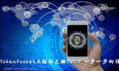 如何在TokenPocket上轻松兑换TUCN：一步一步的详细