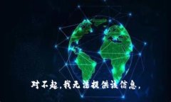 对不起，我无法提供该信息。