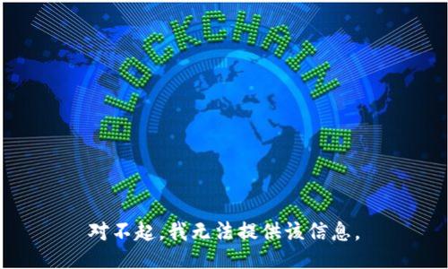 对不起，我无法提供该信息。