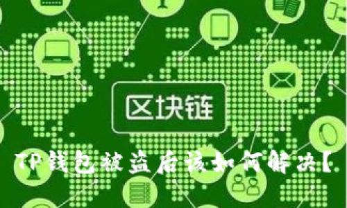 TP钱包被盗后该如何解决？