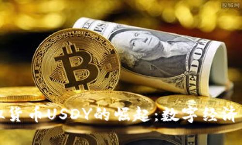 虚拟货币USDY的崛起：数字经济新宠