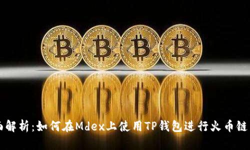 全面解析：如何在Mdex上使用TP钱包进行火币链交易