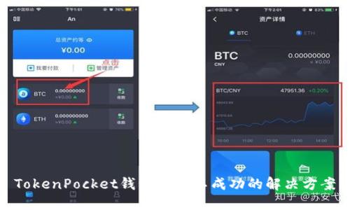 TokenPocket钱包扫码不成功的解决方案