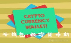 支持虚拟币的电子钱包：数字货币新时代的安全