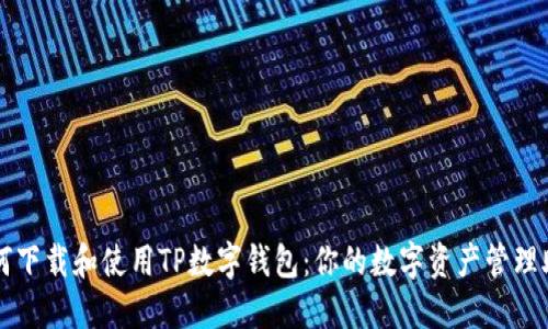 如何下载和使用TP数字钱包：你的数字资产管理助手