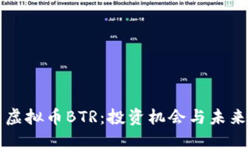 探索虚拟币BTR：投资机会与未来展望