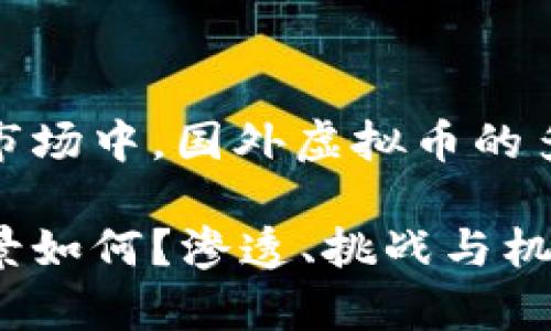 在未来的金融市场中，国外虚拟币的多重机遇与挑战

国外虚拟币前景如何？渗透、挑战与机遇
