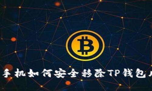 华为手机如何安全移除TP钱包风险？
