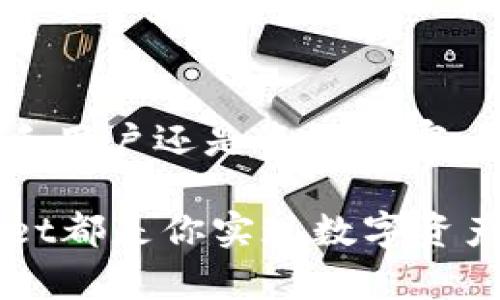 TokenPocket是一个支持多种区块链和数字资产管理的钱包应用。它不仅提供了安全的资产存储功能，还支持去中心化应用（DApp）的访问和交互。TokenPocket的用户界面友好，适合不同层次的用户使用，包括新手和经验丰富的区块链用户。 

### TokenPocket的功能

安全存储
TokenPocket为用户提供了私钥管理功能，确保用户的资金安全。用户的私钥只存储在设备本地，不会上传到任何服务器，这样就大大降低了被盗的风险。多么令人振奋！用户可以安心地管理自己的数字资产，享受区块链带来的便利。

DApp访问
TokenPocket不仅仅是一个钱包，它还支持多种区块链上的去中心化应用（DApp）。用户可以通过TokenPocket浏览和使用各种DApp，从去中心化交易所到游戏应用，应有尽有。这样的功能不仅提升了用户的使用体验，也让用户能够更方便地参与区块链技术的创新与发展。

多链支持
在区块链的发展中，多链的时代已经来临。TokenPocket支持多个主流区块链，如以太坊、比特币、波场、EOS等。这种多链支持让TokenPocket成为一个真正的跨链钱包，方便用户在不同的区块链生态中自由切换。

用户友好的界面
无论是新手还是资深用户，TokenPocket的界面设计都非常人性化。的操作界面，使得用户能够方便快捷地完成各种操作。用户只需几步点击，就能轻松进行转账、交易和DApp交互。简直是区块链世界的一股清流！

### TokenPocket的优势

跨平台支持
TokenPocket不仅支持手机版本的下载，还可以在网页和PC端使用。无论用户身处何地，都能随时随地管理自己的数字资产。不再受限于特定设备，这种灵活性实在太重要了！

社区与生态
TokenPocket不仅仅是一个钱包应用，更是一个不断发展的社区。用户可以在这里找到相关的资源和支持，与其他用户进行交流和学习。这种社群氛围大大增强了用户的归属感，也推动了整个区块链生态的繁荣。

用户反馈与持续更新
TokenPocket始终关注用户的反馈，不断进行和改进。定期的版本更新和功能扩展，确保用户体验一直处于最佳状态。没有什么比持续进步更让人兴奋的了！

### TokenPocket的使用场景

日常生活中的数字资产管理
在数字货币日益普及的今天，越来越多的人开始接受和使用数字资产。TokenPocket为用户提供了一个简单易用的工具，帮助他们安全地管理自己的数字资产。无论是日常小额支付，还是投资大宗资产，TokenPocket都能满足用户的需求。

参与区块链项目的投资与投票
TokenPocket不仅适用于个人用户，也为区块链项目的参与者提供了便利。用户可以通过TokenPocket进行各类项目的投资，并参与投票，为项目的发展贡献自己的力量。这种参与感让人倍感振奋，让每一个用户都能成为区块链生态的一部分。

数字内容创作与交易
在数字内容创作越来越重要的今天，TokenPocket为创作者提供了一个良好的平台。创作者可以通过TokenPocket管理自己创作的数字资产，并通过区块链进行交易。这种结合让内容创作不再受到地域和时间的限制，释放了创作者的无限可能！

### 结论

总之，TokenPocket作为一款多功能的区块链钱包，其安全性、多链支持和用户友好的界面使其在众多钱包应用中独树一帜。无论是新手用户还是资深玩家，都能在TokenPocket中找到适合自己的使用方式。它不仅简化了用户的数字资产管理流程，也为更多的人打开了去中心化世界的大门！

在未来，我们也期待TokenPocket能够继续和发展，为用户带来更多惊喜。无论你是区块链的忠实粉丝，还是刚入门的新手，TokenPocket都是你实现数字资产自由的可靠伙伴！