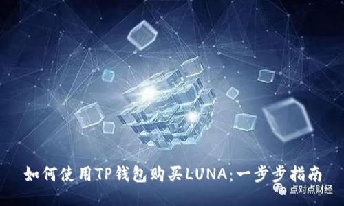 如何使用TP钱包购买LUNA：一步步指南