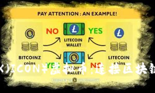 探索ICX（ICON）虚拟币：连接区块链的未来