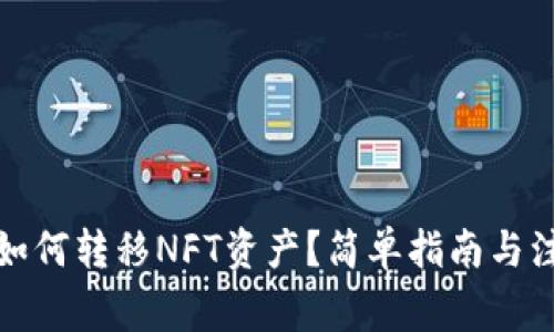 TP钱包如何转移NFT资产？简单指南与注意事项